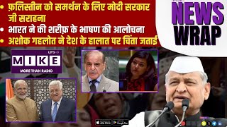 फ़लिस्तीन को समर्थन के लिए मोदी सरकार जी सराहना | अशोक गहलोत ने देश के हालात पर चिंता जताई