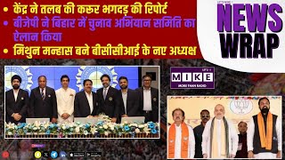 केंद्र ने तलब की करूर भगदड़ की रिपोर्ट | बीजेपी ने बिहार में चुनाव अभियान समिति का ऐलान किया