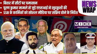 बिहार में सीटों पर घमासान | पूरण कुमार मामले से जुड़े एएसआई ने खुदकुशी की |