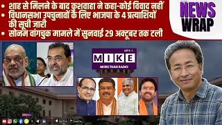 शाह से मिलने के बाद कुशवाहा ने कहा-कोई विवाद नहीं | सोनम वांगचुक मामले में सुनवाई 29 अक्टूबर तक टली