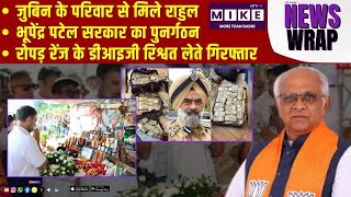 जुबिन के परिवार से मिले राहुल | भूपेंद्र पटेल सरकार का पुनर्गठन