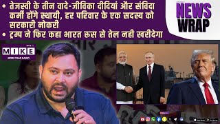 तेजस्वी के तीन वादे, ट्रम्प ने फिर कहा भारत रूस से तेल नही खरीदेगा