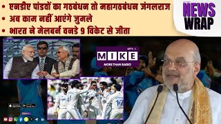 NDA पांडवों का गठबंधन तो महागठबंधन जंगलराज | अब काम नहीं आएंगे जुमले