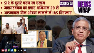 SIR के दूसरे चरण का एलान | महागठबंधन का प्रचार अभियान 29 से | अरुणाचल यौन शोषण मामले मे IAS गिरफ्तार