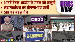 आठवें वेतन आयोग के गठन को मंज़ूरी | महागठबंधन का घोषणा-पत्र जारी |SIR पर बहस तेज