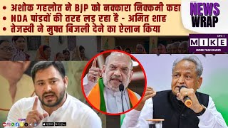 अशोक गहलोत ने BJP को नाकारा निकम्मी कहा | NDA पांडवों की तरह लड़ रहा है - अमित शाह