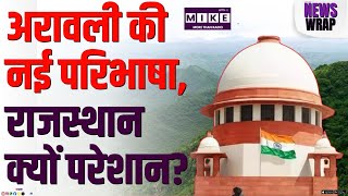 Aravalli Controversy: अरावली की नई परिभाषा, राजस्थान क्यों परेशान? | Rajasthan | Supreme Court