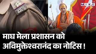 Avimukteshwaranand Notice on Magh Mela: माघ मेला प्रशासन को अविमुक्तेश्वरानंद का नोटिस | Top News