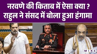 Rahul Gandhi Speech | Naravane Book में ऐसा क्या जिससे Parliament में हंगामा Budget Session | China