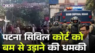 Patna Civil Court Bomb Threat: पटना सिविल कोर्ट को बम से उड़ाने की धमकी!