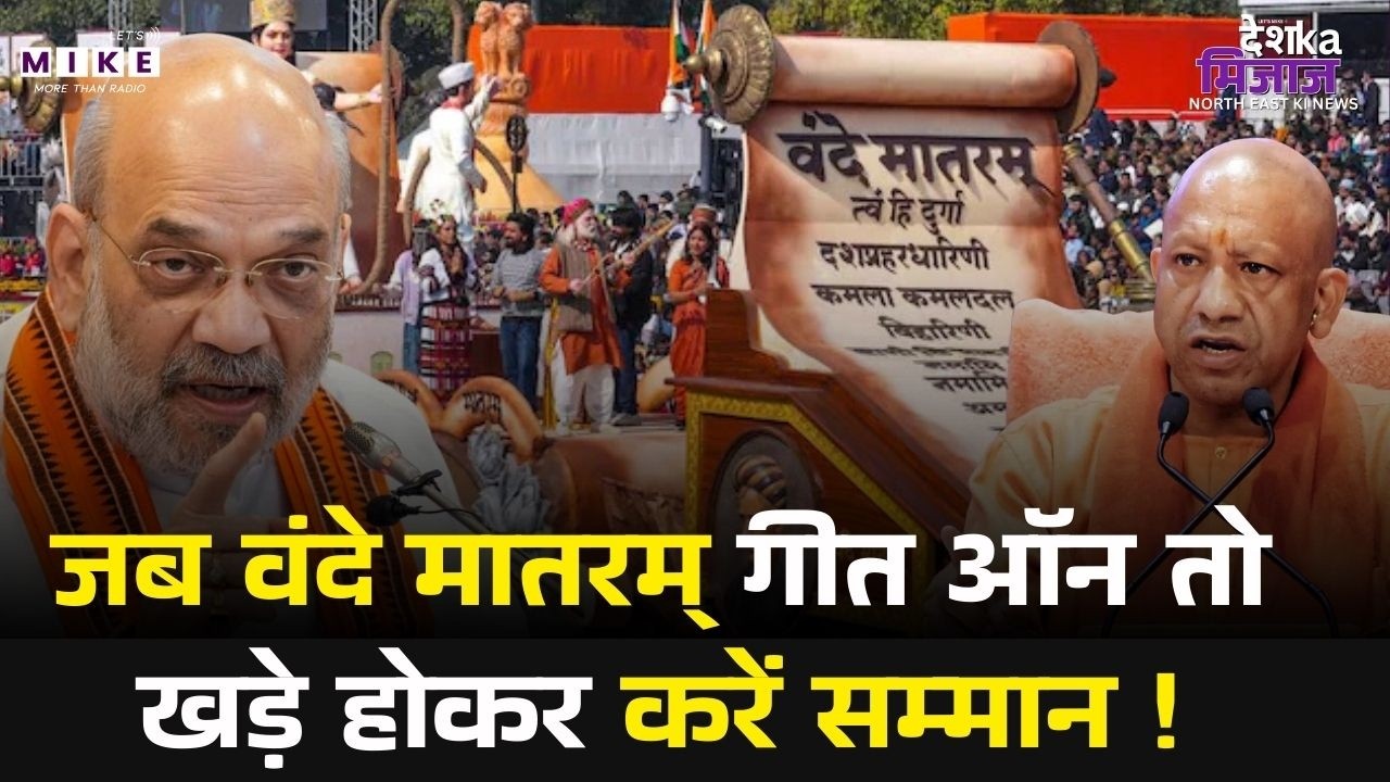 Vande Mataram New Guidelines: जब वंदे मातरम् गीत ऑन तो खड़े होकर करें सम्मान!