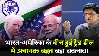 India US Trade Deal Update : भारत-अमेरिका के बीच हुई ट्रेड डील में अचानक बहुत बड़ा बदलाव !