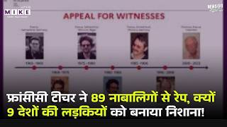 फ्रांस के टीचर की हैवानियत, क्यों 9 देशों के नाबालिगों से किया शोषण! | Top News | News Update