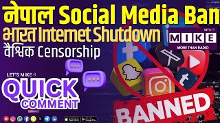 नेपाल Social Media Ban, भारत Internet Shutdown, वैश्विक Censorship | Quick Comment | Let's Mike