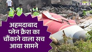 अहमदाबाद प्लेन क्रैश का चौंकाने वाला सच आया सामने | Ahmedabad Plane Crash | Air India | Latest News