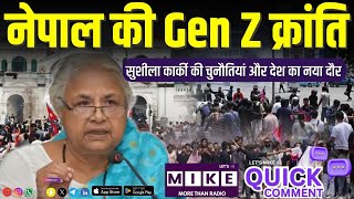 नेपाल की Gen Z क्रांति: सुशीला कार्की की चुनौतियां और देश का नया दौर | Quick Comment | Let's Mike