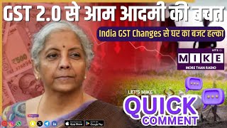 GST 2.0 से आम आदमी की बचत | India GST Changes से घर का बजट हल्का