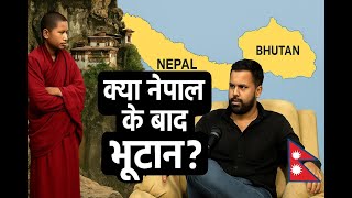 नेपाल का सोशल मीडिया बैन और युवा नाराजगी | अगला संकट: भूटान?