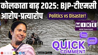 कोलकाता बाढ़ 2025: BJP-TMC आरोप-प्रत्यारोप | Politics vs Disaster!