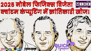 2025 नोबेल फिजिक्स विजेता | क्वांटम कंप्यूटिंग में क्रांतिकारी खोज!