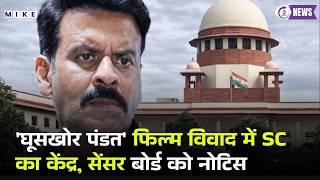 'घूसखोर पंडत' फिल्म विवाद में SC का केंद्र, सेंसर बोर्ड को नोटिस | Ghooskhor Pandat | Manoj Bajpayee
