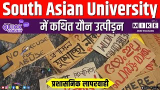 South Asian University में कथित यौन उत्पीड़न | प्रशासनिक की लापरवाही