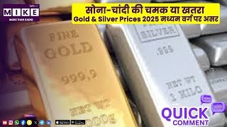 सोना-चांदी की चमक या खतरा? | Gold & Silver Prices 2025 मध्यम वर्ग पर असर