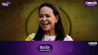 Quick Comment 2025 नोबेल शांति पुरस्कार: मारिया कोरिना माचाडो |