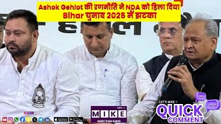 Ashok Gehlot की रणनीति ने NDA को हिला दिया | Bihar चुनाव 2025 में झटका