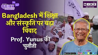 Bangladesh में शिक्षा और संस्कृति पर बड़ा विवाद | Prof. Yunus की चुनौती