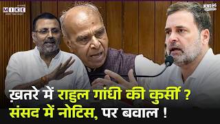 Parliament Budget Session: खतरे में Rahul Gandhi की कुर्सी ? संसद में नोटिस, पर बवाल ! Top News