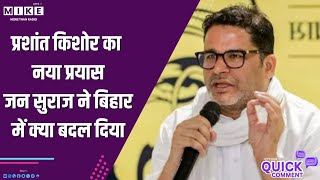 प्रशांत किशोर का नया प्रयास: जन सुराज ने बिहार में क्या बदल दिया? | Quick Comment