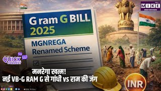 मनरेगा खत्म! नई VB-G RAM G से गांधी vs राम की जंग? | Quick Comment