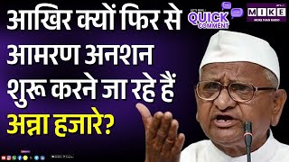 Anna Hazare Latest News: आखिर क्यों फिर से आमरण अनशन शुरू करने जा रहे हैं अन्ना हजारे? | Strike News