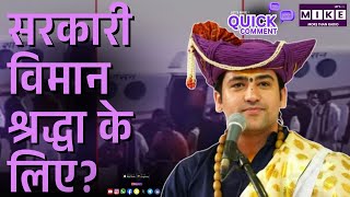 Baba Bageshwar: सरकारी विमान श्रद्धा के लिए? | BJP | Dhirendra Shastri | BJP vs Congress