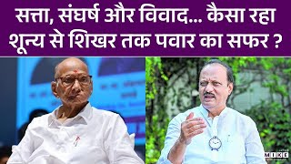 Ajit Pawar Plane Crash: Sharad Pawar की परछाई से 'दादा' बनने तक, कैसी थी अजित पवार की कहानी?
