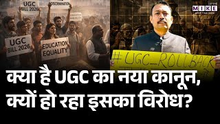 UGC का नया नियम क्या है? | UGC New Rules Explained | विरोध क्यों हो रहा है?