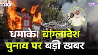 Bangladesh Election Violence: बम धमाके ! बांग्लादेश चुनाव पर बड़ी खबर | Breaking News | Hasina