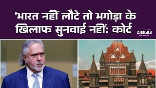 'भारत नहीं लौटे तो भगोड़ा के खिलाफ सुनवाई नहीं: कोर्ट