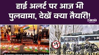 Truth of Pulwama Attack : हाई अलर्ट पर आज भी पुलवामा, देखें क्या तैयारी!