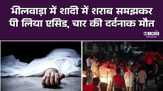 Bhilwara में शादी में शराब समझकर पी लिया एसिड, 4 की दर्दनाक मौत | Top News
