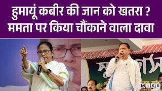 Humayun Kabir Latest News: हुमायूं कबीर की जान को खतरा ? | West Bengal News | Breaking News