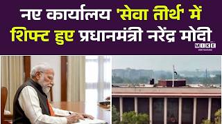 नए कार्यालय 'सेवा तीर्थ' में शिफ्ट हुए प्रधानमंत्री नरेंद्र मोदी | PM Modi Shift in Seva Teerth