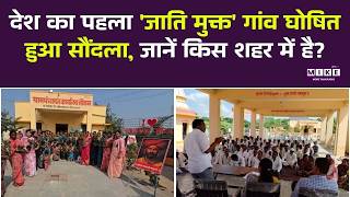 Caste Free Village Ahilyanagar: देश का पहला 'जाति मुक्त' गांव घोषित सौंदला, जानें किस शहर में है?