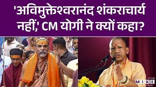 CM Yogi On Avimukteshwaranand : शंकराचार्य पर योगी ने पहली बार तोड़ी चुप्पी | Shankaracharya