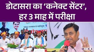 डोटासरा का ‘कनेक्ट सेंटर’, हर 3 माह में परीक्षा | Ashok Gehlot | Govind Singh Dotasra | Rajasthan