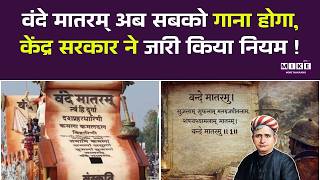 Vande Mataram New Guidelines: वंदे मातरम् अब सबको गाना होगा केंद्र सरकार ने जारी किया नियम ! Top