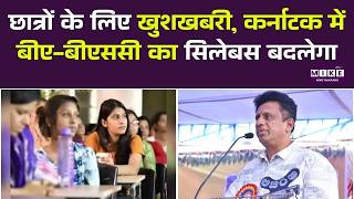 छात्रों के लिए खुशखबरी: कर्नाटक में बीए-बीएससी का सिलेबस बदलेगा | Karnataka |Edu Minister Sudhakar