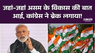 PM Modi Speech In Guwahati: जहां-जहां असम के विकास की बात आई, कांग्रेस ने ब्रेक लगाया | Asam Govt
