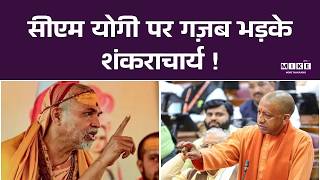 सीएम योगी पर गज़ब भड़के शंकराचार्य ! Top News | Breaking News | CM Yogi